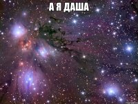 а я даша 