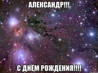 александр!!! с днём рождения!!!