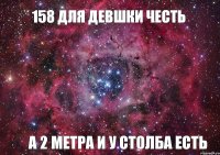 158 ДЛЯ ДЕВШКИ ЧЕСТЬ А 2 МЕТРА И У СТОЛБА ЕСТЬ