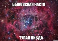 БЫКОВСКАЯ НАСТЯ ТУПАЯ ПИЗДА