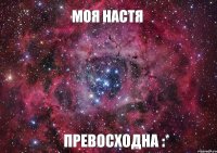 МОЯ НАСТЯ ПРЕВОСХОДНА :*