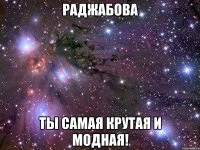 раджабова ты самая крутая и модная!