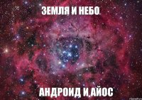 ЗЕМЛЯ И НЕБО АНДРОИД И АЙОС