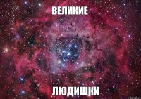 Великие Людишки