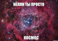 Нелли ты Просто Космос