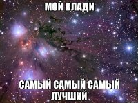 мой влади самый самый самый лучший