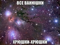 все ванюшки хрюшки-хрюшки