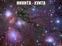 никита - хуита 