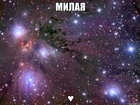 милая ♥