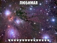 любимая ♥♥♥♥♥♥♥♥♥♥♥♥♥♥♥