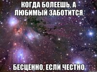 когда болеешь, а любимый заботится бесценно, если честно