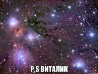  p.s виталик