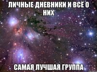 личные дневники и всё о них самая лучшая группа