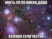 иметь лп по имени даша охуенно если честно