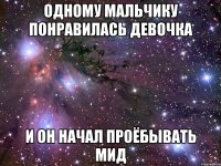 одному мальчику понравилась девочка и он начал проёбывать мид