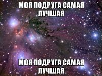 моя подруга самая лучшая моя подруга самая лучшая