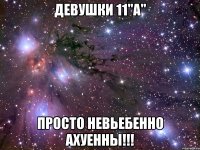 девушки 11"а" просто невьебенно ахуенны!!!