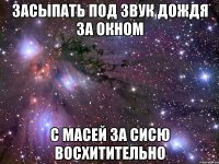 засыпать под звук дождя за окном с масей за сисю восхитительно