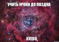 Учить уроки до поздна хуево