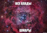 все Влады Шмары