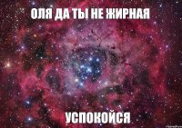 Оля да ты не жирная успокойся