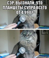 сэр, вы знали, что планшеты супра всего от 4 990? 