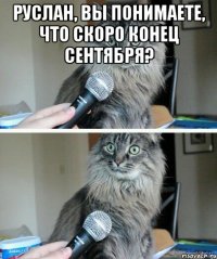 руслан, вы понимаете, что скоро конец сентября? 