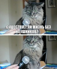 Существует ли жизнь без наушников?‎