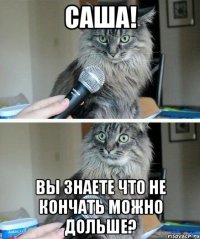 саша! вы знаете что не кончать можно дольше?