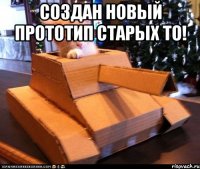 создан новый прототип старых то! 