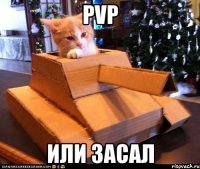 pvp или засал