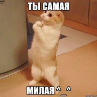 ты самая милая ^_^