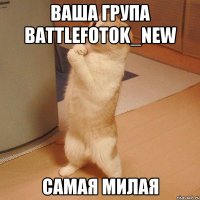 ваша група battlefotok_new самая милая