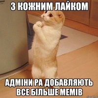 з кожним лайком адміни ра добавляють все більше мемів