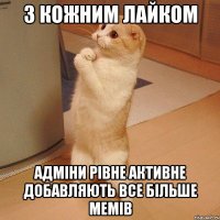 з кожним лайком адміни рівне активне добавляють все більше мемів