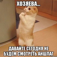 хозяева... давайте сегодня не будем смотреть аншлаг