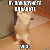 ну пожалуйста добавьте wcg