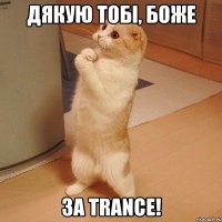 дякую тобі, боже за trance!