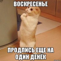 воскресенье продлись еще на один денëк