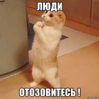 люди отозовитесь !