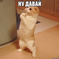 ну давай 