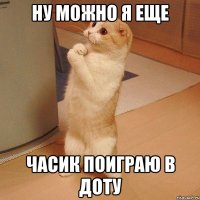 ну можно я еще часик поиграю в доту