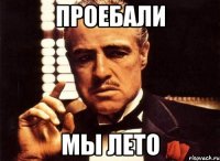 проебали мы лето