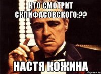 кто смотрит склифасовского:?? настя кожина