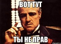 вот тут ты не прав