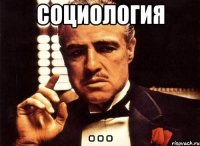 социология . . .