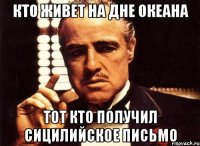 кто живет на дне океана тот кто получил сицилийское письмо