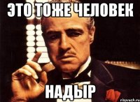 это тоже человек надыр