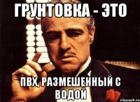 грунтовка - это пвх, размешенный с водой