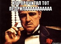 кто прочитал тот педрилааааааааааа 